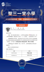 聖三一堂小學錄取喜報