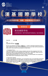漢基國際學校錄取喜報
