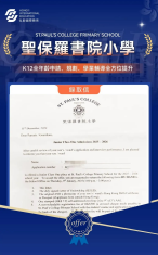 聖保羅書院小學錄取喜報