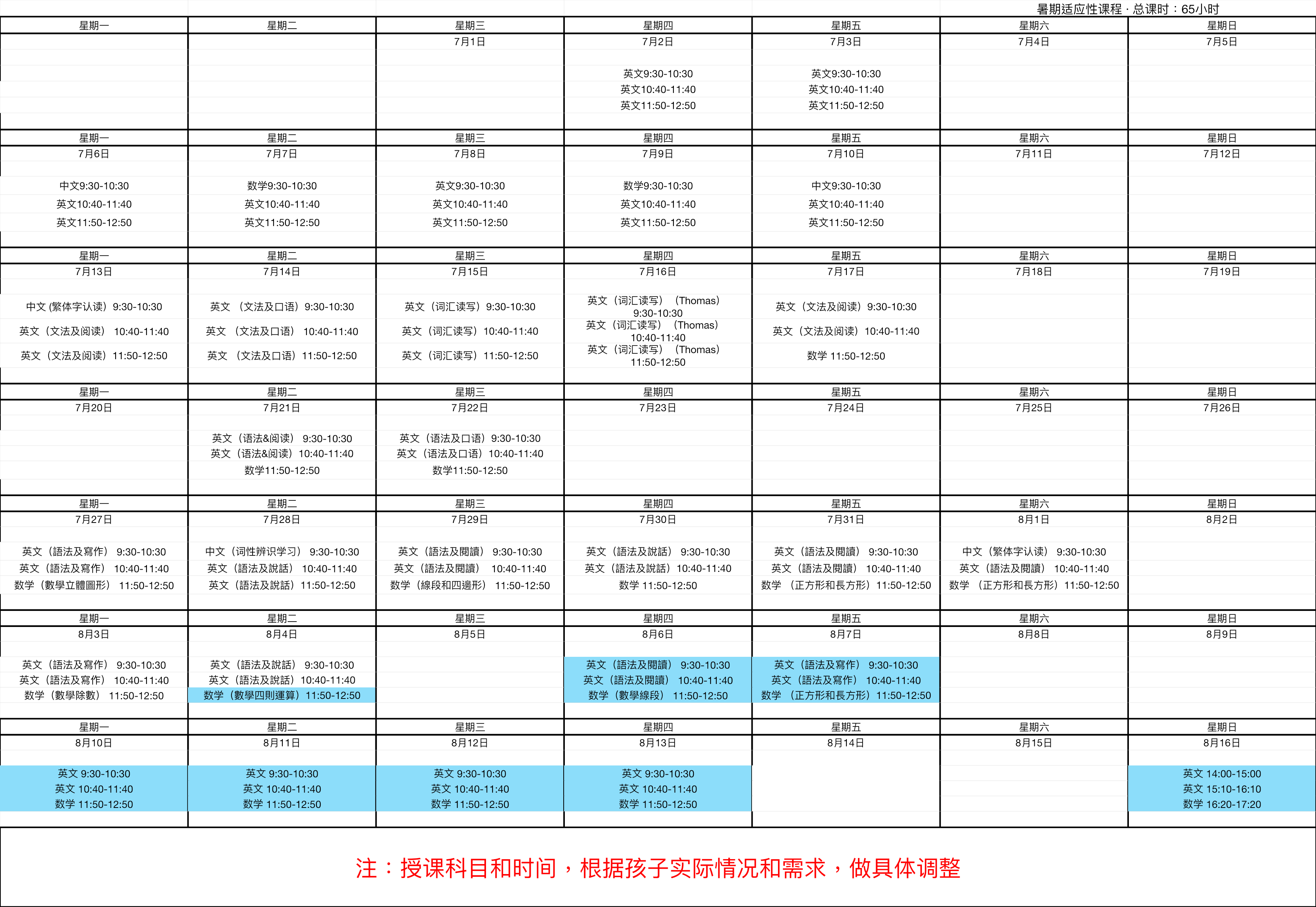 暑期適應性課程安排示例